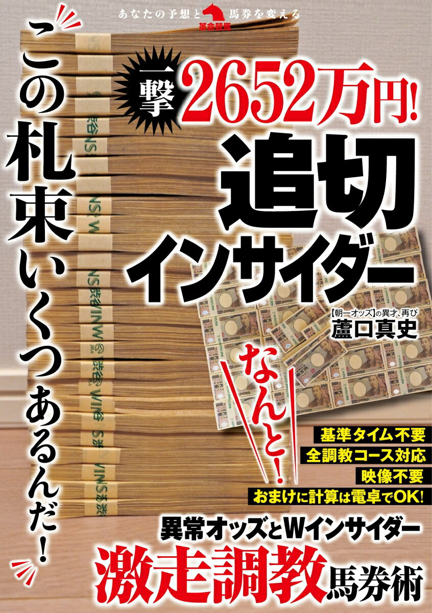 一撃2652万円！追切インサイダー [ 蘆口真史 ]