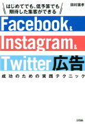 Facebook　＆　Instagram　＆　Twitter広告成功のための実践