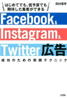 Facebook & Instagram & Twitter広告成功のための実践