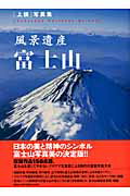 風景遺産富士山 「上撰」写真集 （ブティック・ムック） [ 隔月刊『風景写真』編集部 ]