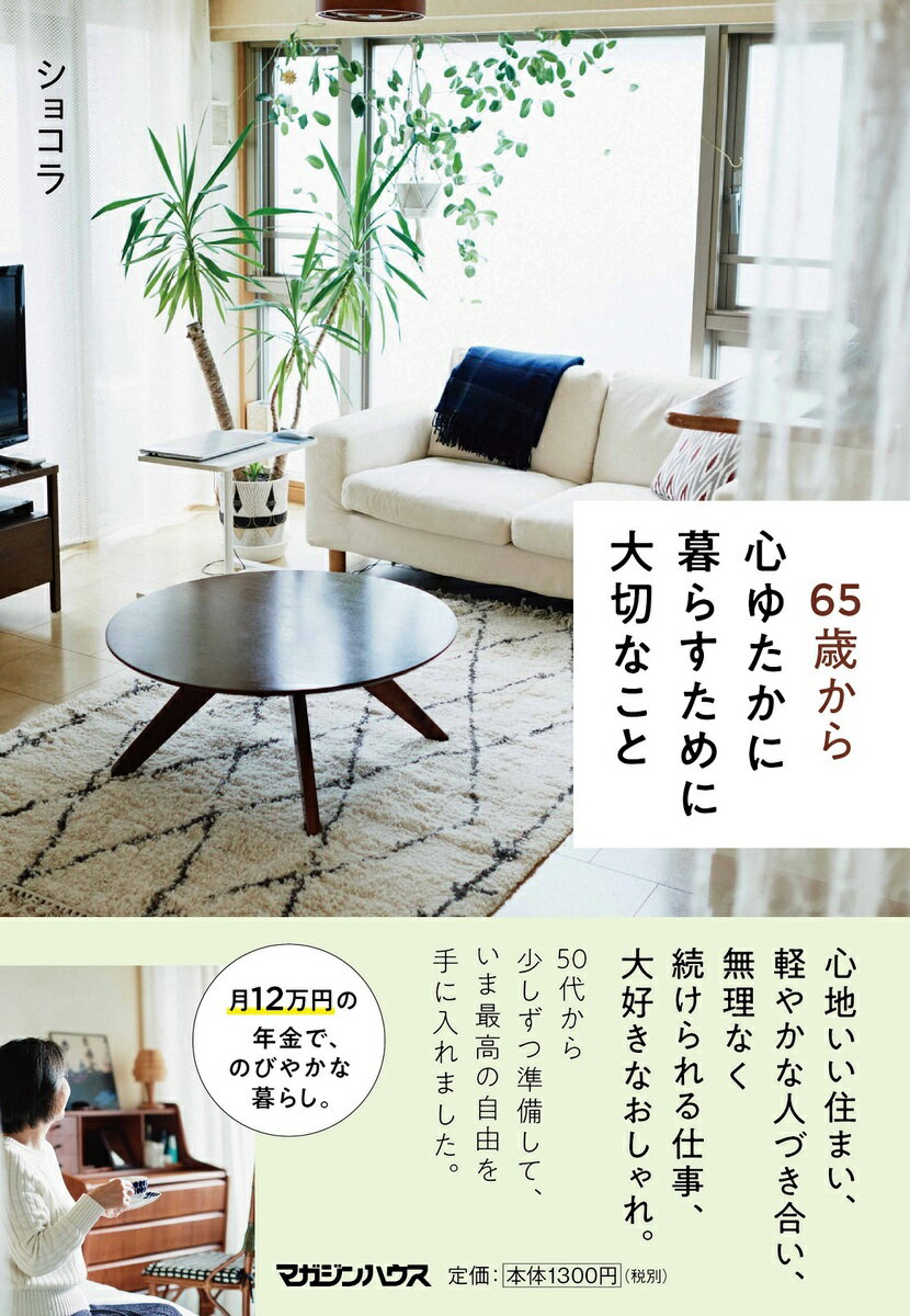 心地いい住まい、軽やかな人づきあい、無理なく続けられる仕事、大好きなおしゃれ。５０代から少しずつ準備して、いま最高の自由を手に入れました。