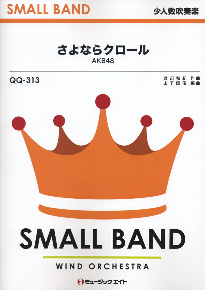 SMALL　BAND　少人数吹奏楽 ミュージックエイトサヨナラ クロール エイケイビー フォーティーエイト 発行年月：2013年07月 予約締切日：2013年07月17日 ISBN：9784840091398 本 楽譜 吹奏楽・アンサンブル・ミニチュアスコア JPOP 楽譜 その他楽器 JPOP