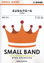 SMALL　BAND　少人数吹奏楽 ミュージックエイトサヨナラ クロール エイケイビー フォーティーエイト 発行年月：2013年07月 予約締切日：2013年07月17日 ISBN：9784840091398 本 楽譜 吹奏楽・アンサンブル・ミニチュアスコア JPOP 楽譜 その他楽器 JPOP