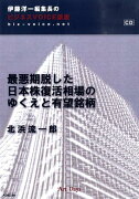 最悪期脱した日本株復活相場のゆくえと有望銘柄