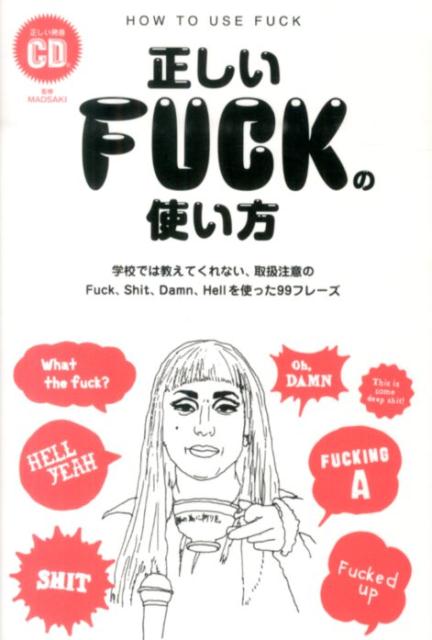 正しいFUCKの使い方