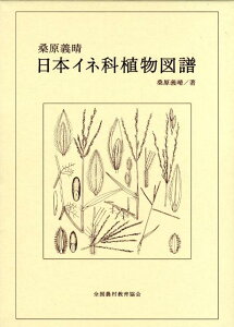 日本イネ科植物図譜 [ 桑原義晴 ]