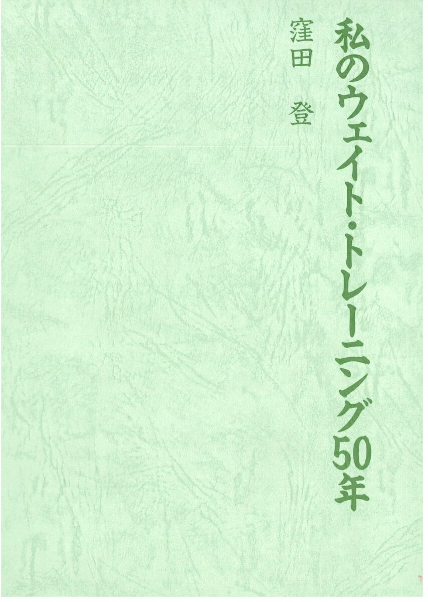 私のウェイト・トレーニング50年 [ 窪田　登 ]