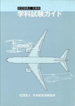 航空整備士全資格学科試験ガイド