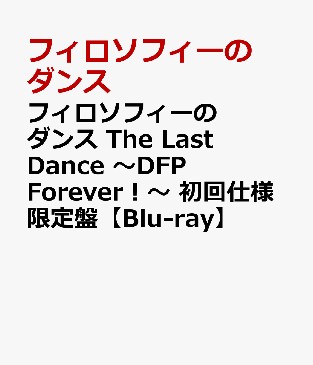フィロソフィーのダンス The Last Dance 〜DFP Forever！〜 初回仕様限定盤【Blu-ray】