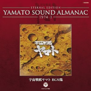 YAMATO SOUND ALMANAC 1974-1「宇宙戦艦ヤマト BGM集」