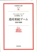 遺産相続ゲーム　地獄の喜劇