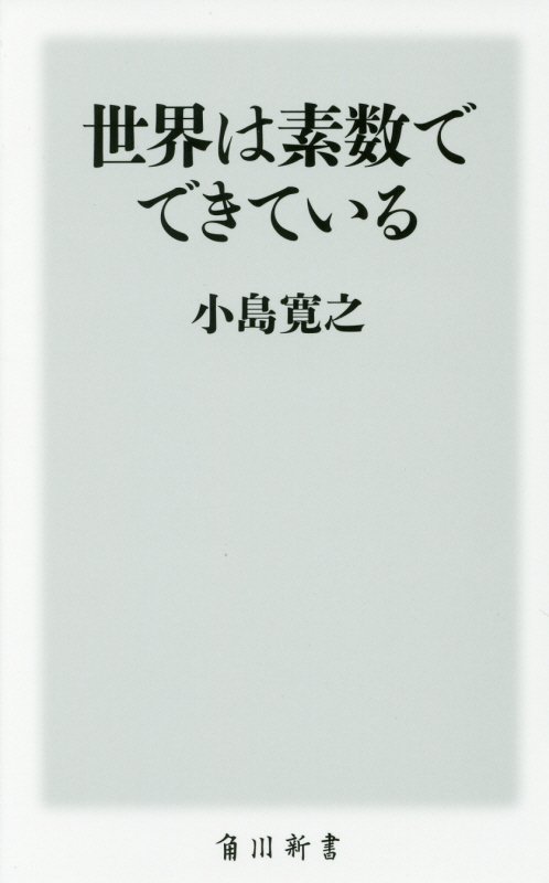 世界は素数でできている （角川新書） [ 小島　寛之 ]