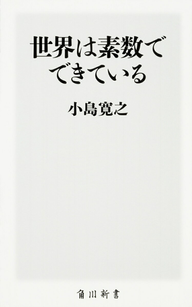 本書では、素数についての話を繰り広げる。素数とは、1と自分自身以外では割り切れない2以上の整数のこと。こんなに簡単な素数が、古代から人々を魅惑しているのだ。
2、3、5、7、11……と神出鬼没に表れる素数。不規則に表れるように見えて、妙な規則性があったりする。素数を表す数式はいまだ見つかっていない。バラバラに見える素数だが、実は秘めた威力を持ち、私たちの身近にもあったりする。たとえば、パスワードを安全にするRSA暗号は素数を用いている。
第1部は、「素数入門編」。素数とは何か、どうして注目されるのか、数学者たちは何を見つけてきたのか、そんなことを解説していく。
第2部では、より深い素数の森を散策する。理系の読者には、「なるほど、そういうわけなのか！」とうなってもらえるはずだ。そして、文系の読者には、「へえ！　素数ってそんなに芳醇な世界観を持っているのか」と驚いてもらえるだろう。
本書は、素数のすべてを総合的に解説し、めくるめく素数の世界を探索できる一冊といえるのだ。
「ままならない」だから「わくわくする」数
●第1部　素数のふしぎ
第1章　世の中は素数でいっぱい　
第2章　素数にハマった数学者たち
第3章　素数についてわかったこと・未解決なこと　
第4章　素数の確率と自然対数　
●第2部　素数が作る世界　
第5章　RSA暗号はなぜ破られないのか
第6章　虚数と素数　　
第7章　難攻不落！　リーマン予想　
第8章　素数の未来