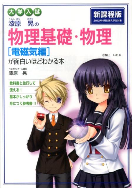 大学入試　漆原晃の　物理基礎・物理［電磁気編］が面白いほどわかる本 [ 漆原晃 ]