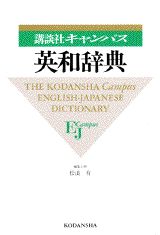 講談社キャンパス英和辞典
