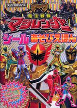 魔法戦隊マジレンジャーシールあそびえほん