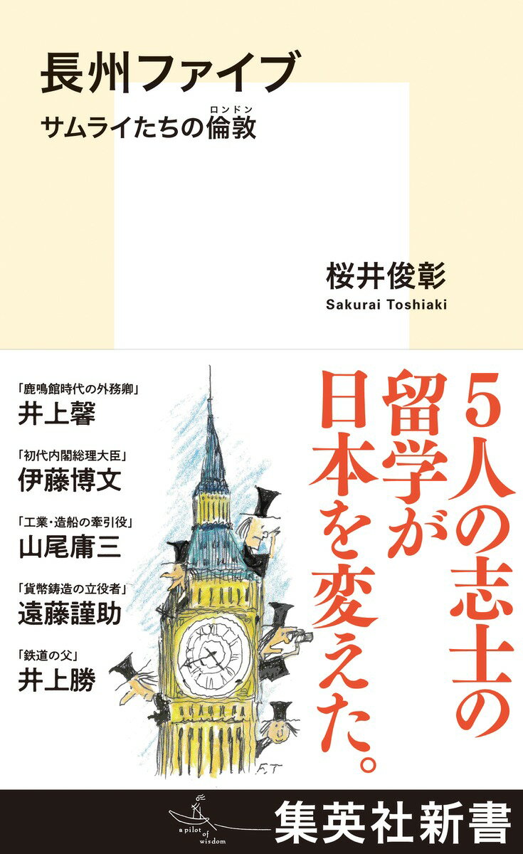 「長州ファイブ」。それはＵＣＬ（ロンドン大学）開校早期の留学生ー井上馨、伊藤博文、井上勝、遠藤謹助、山尾庸三を指す名称だ。しかし、五人がイギリスでそう呼ばれていることは日本であまり知られていない。彼らは文久三年（一八六三年）、長州藩より渡英を命じられる。その目的は先進的な知識を身に付けて帰藩し、大攘夷を完遂することであった。幕府によって海外渡航が厳禁されていた時代、若き志士たちはいかにして苦難を乗り越えたのか。「学ぶ」ことで近代日本の礎を築いた五人のサムライたちの生涯と友情に迫った幕末青春物語。