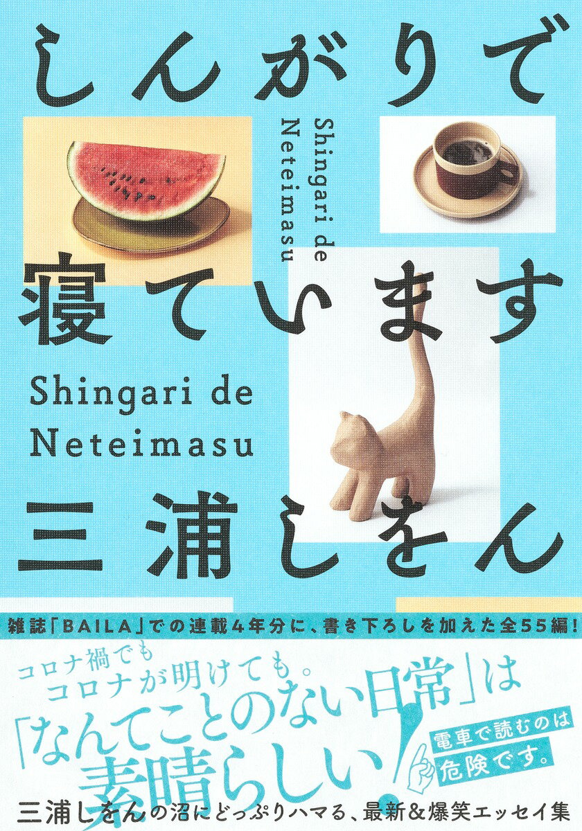 雑誌「ＢＡＩＬＡ」での連載４年分に、書き下ろしを加えた全５５編！三浦しをんの沼にどっぷりハマる、最新＆爆笑エッセイ集。