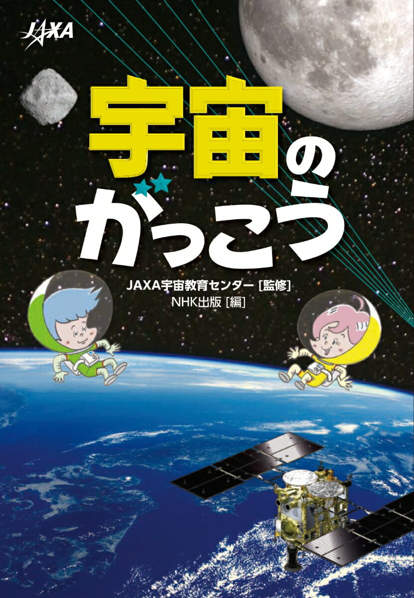 宇宙のがっこう