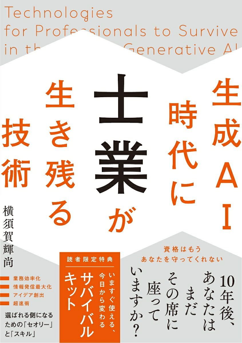 10年後、あなたはまだその席に座っていますか?
選ばれる側になるための「セオリー」と「スキル」

資格はもうあなたを守ってくれない
定数になった瞬間、あなたはAIに消されてしまう

士業の仕事はある日突然なくなるのではありません。
気がつけば、静かに生成AIに奪われてしまうのです。

顧問先とのやり取り、書類作成、調査業務……、あなたがこなす仕事の多くは、すでに生成AIで代替できるようになりました。
そんななかで、誰でもできる付加価値のない仕事を続けていれば、この先消えていくだけです。

問題はその状況でも「まだ大丈夫」と思っていることです。

では、生き残る士業は何が違うのでしょうか?

いまや「生成AIを使える」のはレベル0、「士業×生成AIの専門家」でレベル1、これからは、「士業×生成AIの専門家×α(お客様の幸福最大化)」が、生き残るための最低ラインです。

そのうえで、いま問うべきは「あなたは何者で」「何をやりたいのか」

士業専門の経営コンサルタント、起業家、特定行政書士として生成AI研究に振り切ってきた横須賀輝尚さんが、「未来に生き残る士業」に変わるための方法を凝縮しました。

本書の前半では、士業としての思考・戦略・生き方のセオリーを問い、後半ではいますぐ使えて、手を動かせるスキルを落とし込みました。
セオリーとスキルの両輪で、士業の仕事を再構築します。

読者限定特典「サバイバルキット」付き

【本書で明らかになること】
・生成AI時代に選ばれる士業の思考と戦略
・資格に頼らず、新しい商品をつくる方法
・問いを立て、それを疑う高い視座の育み方
・勝てるビジネスモデルの概要
・信頼、熱量で差をつける人間力、人間関係をどうつくるか?
・業務効率化、今日の商談で使えるプロンプト
・情報発信最大化、明日の提案を変える発信術
・アイデア創出、お客様の心が動く一手
・超速術、生成AIと協働する仕事の「型」

【目次】
第1章 生成AIで士業は本当になくなるのか?
第2章 士業・コンサルタントに起きている非情な現実と対策
第3章 士業が消えない技術の本質
第4章 これからの士業サバイバルガイド
第5章 かしこい士業の生成AI活用セオリー&スキル
第6章 生成AI時代の生き方術ー僕たち士業はどう生きるか?
第7章 生き残るための生成AI&AIエージェント仕事術