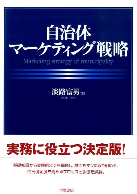 自治体マーケティング戦略