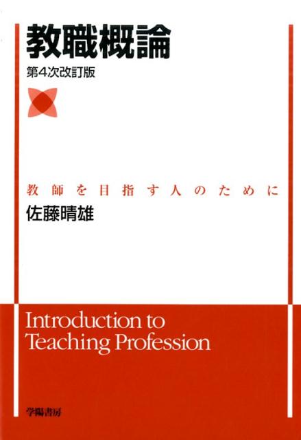 教職概論第4次改訂版