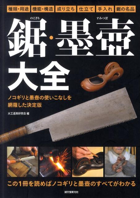 鋸・墨壺大全