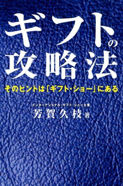 ギフトの攻略法 そのヒントは ギフト・ショー にある [ 芳賀久枝 ]