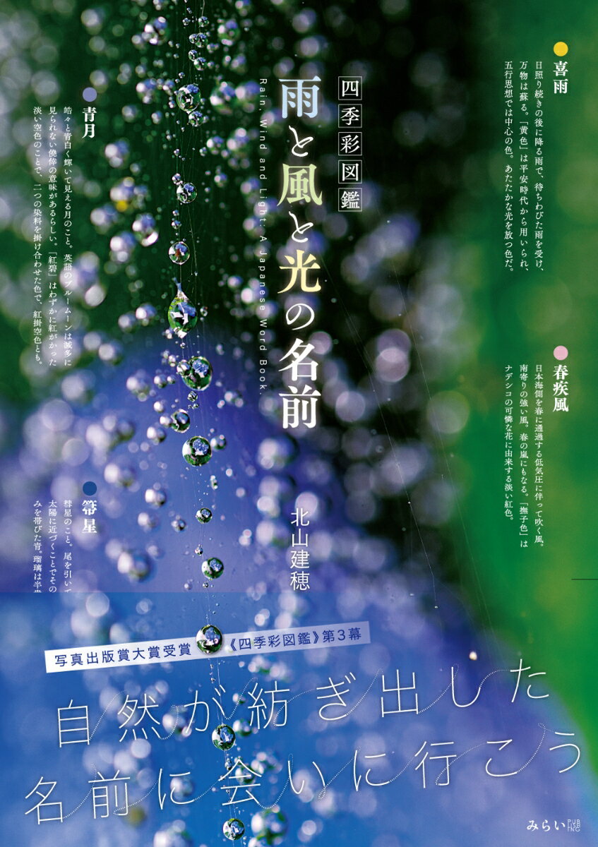 さまざまな名前を知ることで、あらためて感じる日本人の感性の素晴らしさ。連綿と続く自然への慈しみ。風土に根づく暮らしの風情。雨や風や光の名前、伝統色の背景をひもとくことで、さらなる和の世界の喜びを。