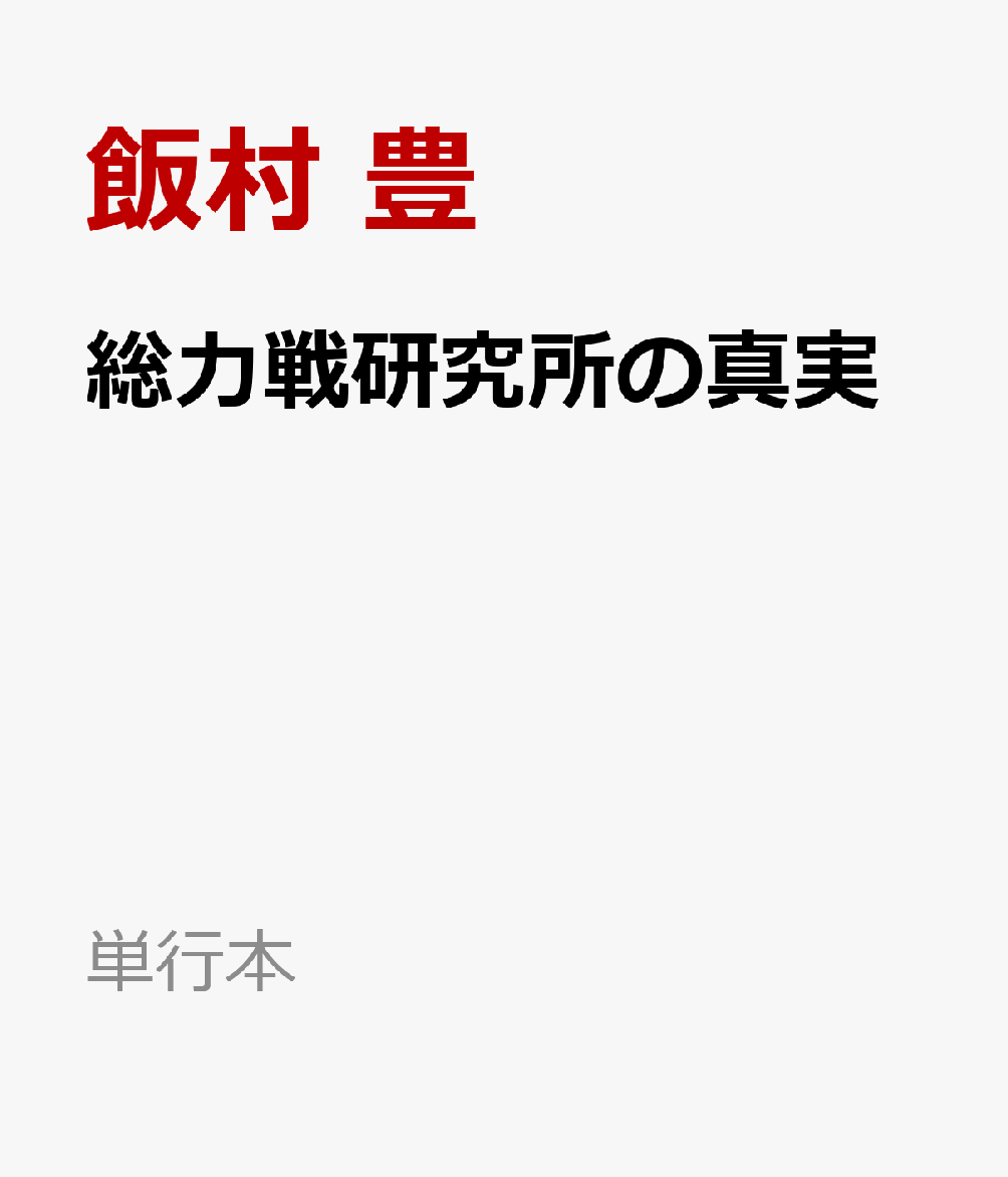 総力戦研究所の真実
