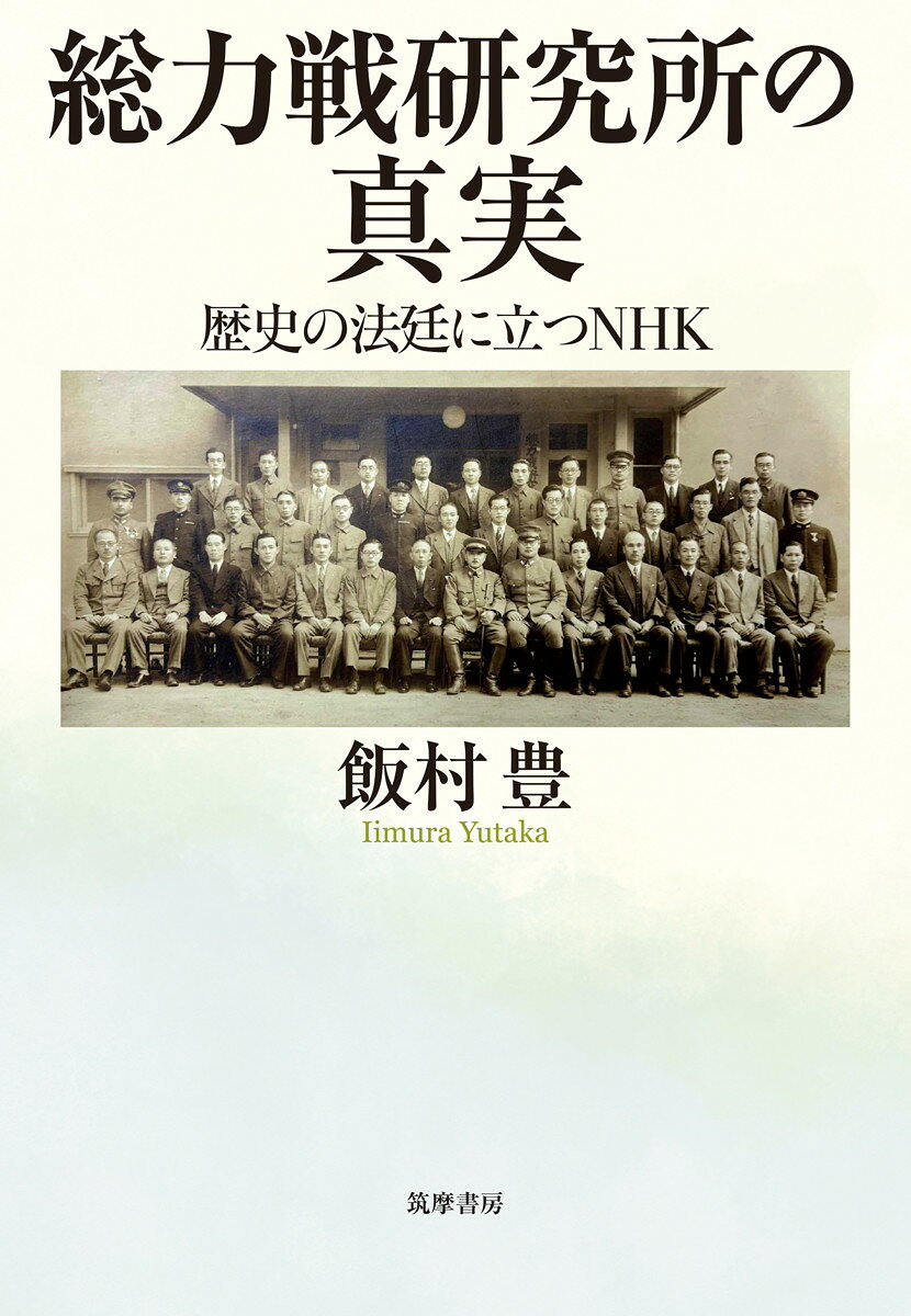 総力戦研究所の真実