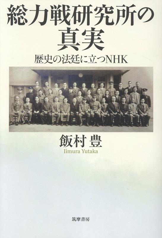 総力戦研究所の真実 歴史の法廷に立つNHK （単行本） [ 飯村 豊 ]