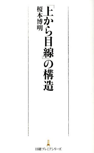 「上から目線」の構造 （日経プレミアシリーズ） [ 榎本博明 ]