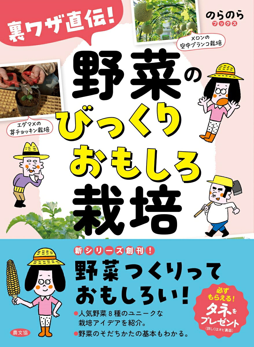 楽天ブックスの裏ワザ直伝！　野菜のびっくりおもしろ栽培 （のらのらブックス） [ 農文協 ]｜アングル2