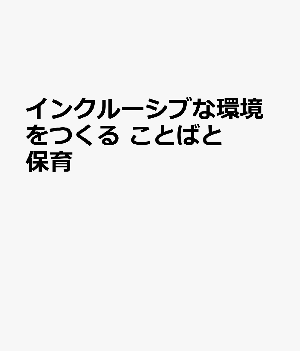 インクルーシブな環境をつくる ことばと保育