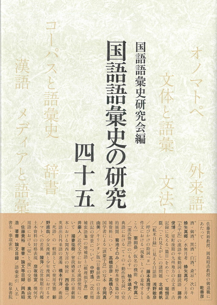 国語語彙史の研究四十五