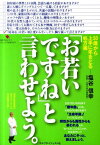 「お若いですね」と言わせよう。 [ 塩谷信幸 ]