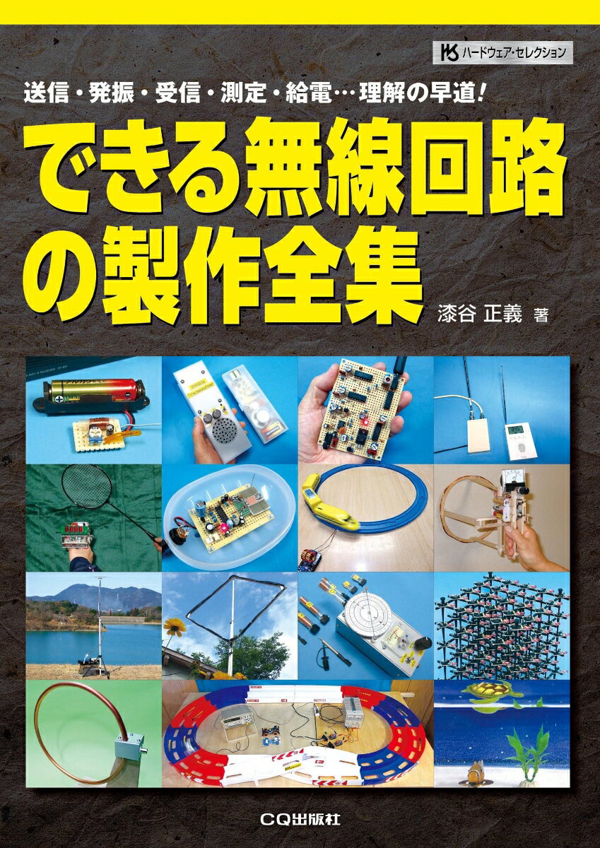 できる無線回路の製作全集 送信・発振・受信・測定・給電…理解の早道! ハードウェア・セレクション・シリーズ [ 漆谷正義 ]