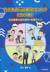 社会教育行政職員のための「虎の巻」 社会教育行政の基本・実務ガイド