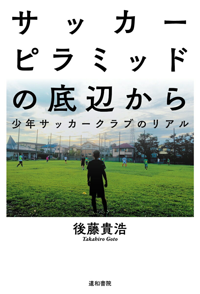 関連書籍 サッカーピラミッドの底辺から 少年サッカークラブのリアル [ 後藤 貴浩 ]