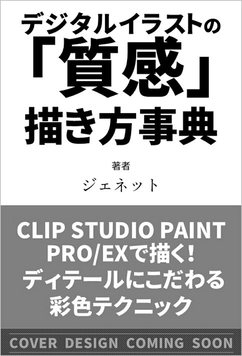 なんでも描けるようになるために。

累計40万部突破のデジタルイラスト描き方事典シリーズから、
質感を上手く描くためのイラスト技法書が登場！

デジタルイラストを描くときに、モチーフの質感をどのように塗りで表現するか。さまざまな質感の描き方が事典形式で学べる一冊です。多様なディテールにアレンジした立方体を描く実例を通して、CLIP STUDIO PAINT PRO/EXを使った塗りの技法やコツがしっかり学べます。