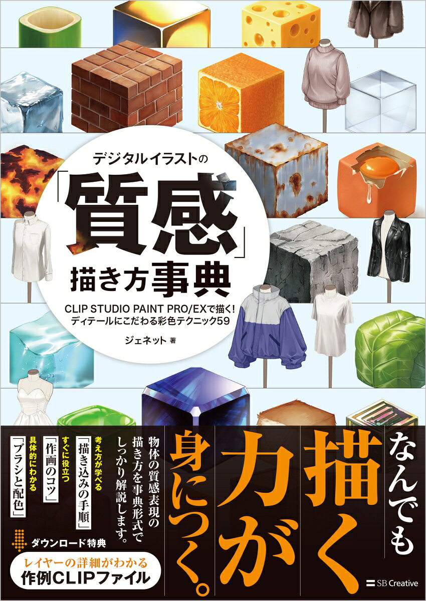 デジタルイラストの「質感」描き方事典の表紙