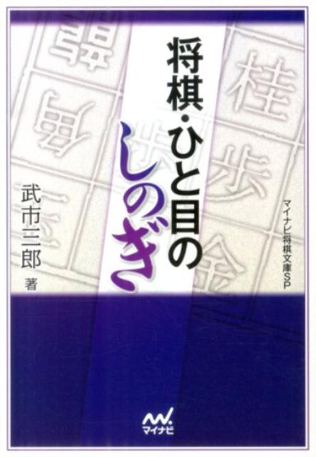 将棋・ひと目のしのぎ