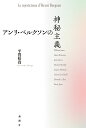 平賀裕貴 論創社アンリベルクソンノシンピシュギ ヒラガヒロタカ 発行年月：2022年03月07日 予約締切日：2022年02月10日 ページ数：320p サイズ：単行本 ISBN：9784846021399 平賀裕貴（ヒラガヒロタカ） 1983年生まれ。専門はフランス文学・哲学。エラスムス・ムンドゥス・プログラム（ユーロフィロソフィー）によりトゥールーズ第二大学大学院に留学。同大学大学院修士課程修了。立教大学大学院博士課程修了。博士（文学）。現在、立教大学兼任講師（本データはこの書籍が刊行された当時に掲載されていたものです） 第1章　神秘主義というエニグマ（二十世紀前半期フランスにおける神秘主義研究の諸相／ベルクソンにおける神秘主義との遭遇）／第2章　“事実の複数線”と神秘家（哲学的方法としての“事実の複数線”／記憶としての“生き延び”とその伝播）／第3章　“創話機能”と神秘家（“創話機能”、あるいは語りの力／“創話機能”のイメージとシンボル）／第4章　“機械”と神秘家（「暗夜」にうごめく“機械”／戦争する“機械”と魂の代補） 気鋭のベルクソン学者が哲学研究に新たな道を切り開く！ 本 人文・思想・社会 哲学・思想 西洋哲学