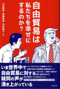 自由貿易は私たちを幸せにするのか？ [ 上村 雄彦 ]