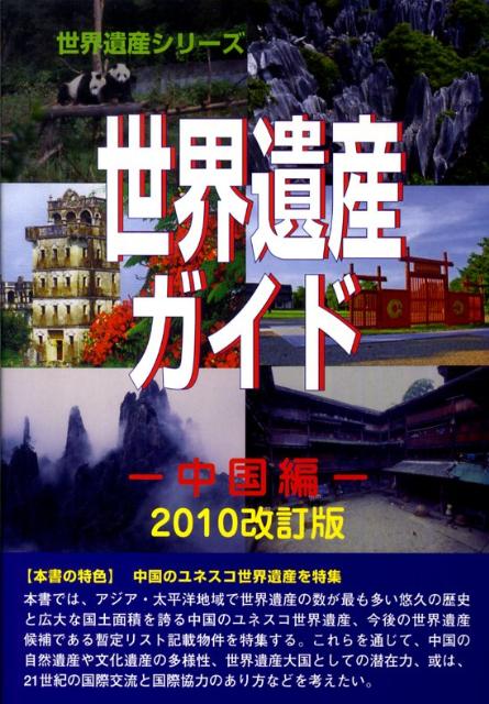 世界遺産ガイド（中国編　2010改訂版）
