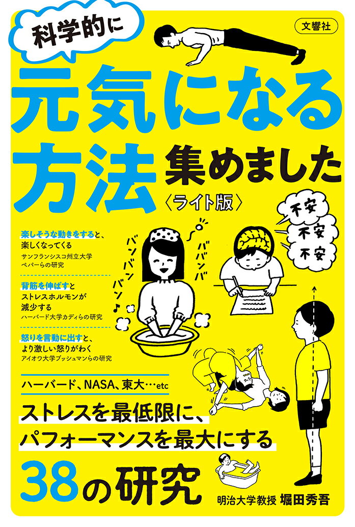 科学的に元気になる方法を集めました＜ライト版＞