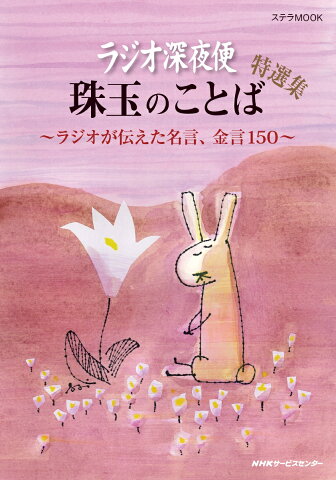 ラジオ深夜便 珠玉のことば 特選集 （ステラMOOK） [ 月刊誌『ラジオ深夜便』編集部 ]