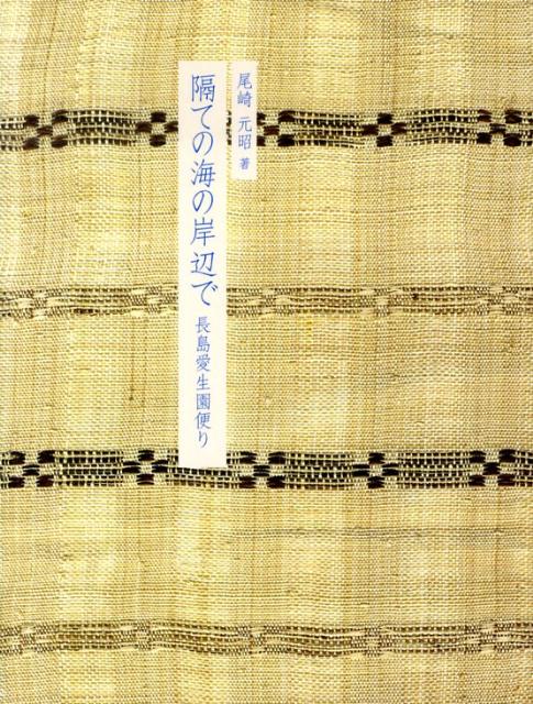 隔ての海の岸辺で