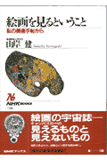 絵画を見るということ